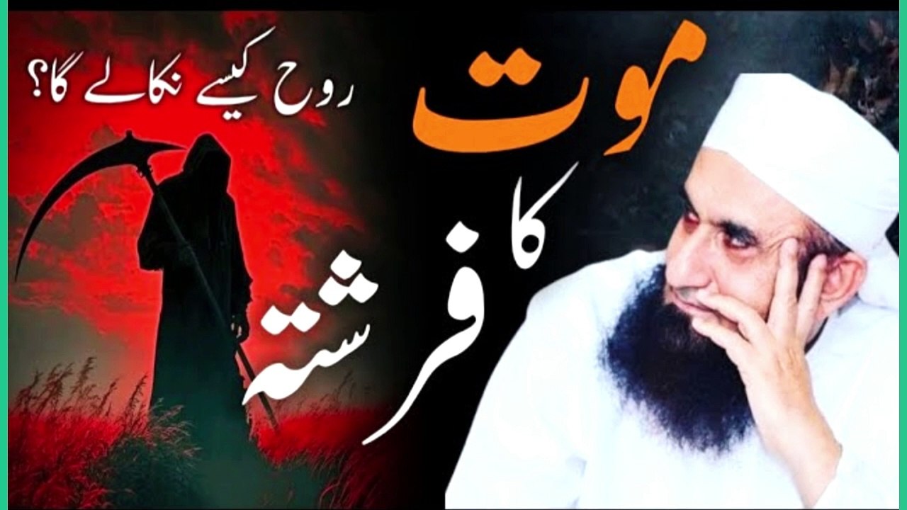 Maut Ka Farishta Rooh Kiasy Nikalta Hai - Mout k B