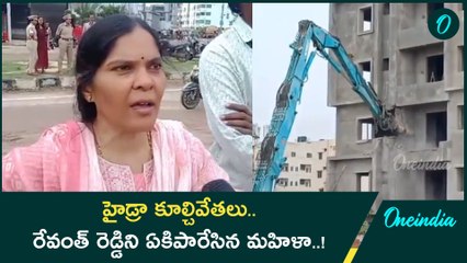 కూల్చివేతతో హైడ్రాపై విరుచుకుపడ్డ మహిళ  | Revanth Reddy Vs Woman | Oneindia Telugu