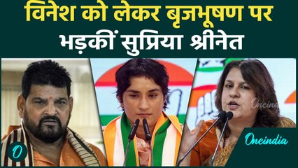 Haryana Election: विनेश को लेकर Brij Bhushan पर भड़कीं Supriya Shrinate | वनइंडिया हिंदी #SHORT
