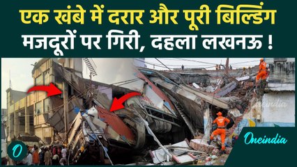 Lucknow Building Collapse Video: लखनऊ बिल्डिंग हादसे की कहानी, 8 लोगों की जान | UP | वनइंडिया हिंदी