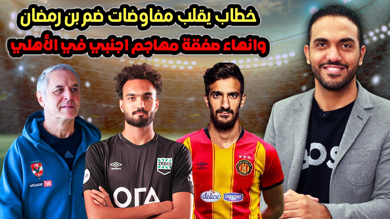 خطاب يقلب مفاوضات ضم بن رمضان وانهاء صفقة مهاجم اجنبي في الأهلي