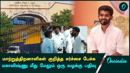 Maha Vishnu Case | “என் பேச்சு தவறுதலாக புரிந்து கொள்ளப்பட்டது” - மகா விஷ்ணு வாக்குமூலம் | Oneindia