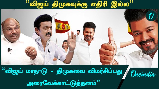 Vijay மாநாடு விஷயத்தில் DMK-வை விமர்சிப்பது மூடத்தனம் - Constantine Ravindran | TVK Maanaadu | ADMK