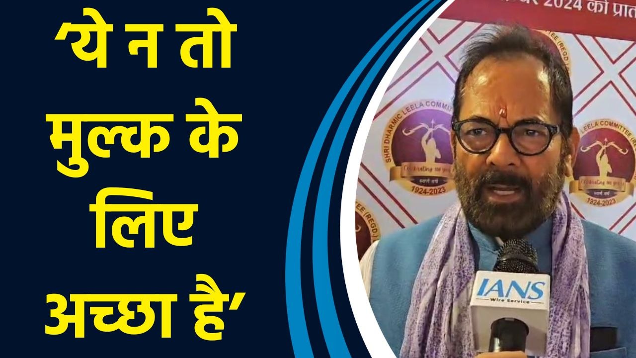 Assam में Himanta Biswa Sarma के फैसले पर Mukhtar Abbas Naqvi ने दी प्रतिक्रिया