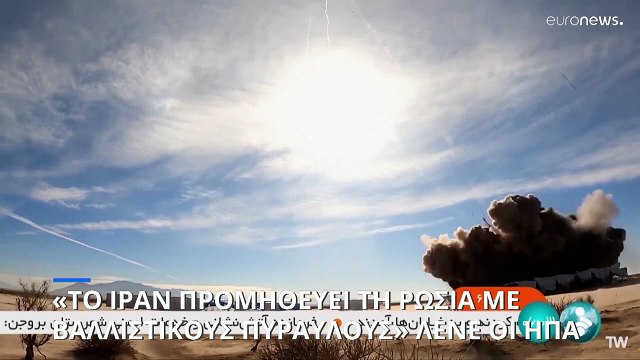 «Το Ιράν μετέφερε βαλλιστικούς πυραύλους στη Ρωσία για να τους χρησιμοποιήσει στον πόλεμο στην Ουκρανία» ισχυρίζονται οι ΗΠΑ