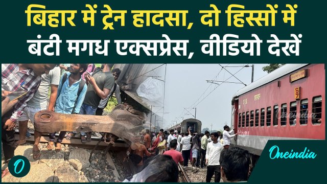 Bihar Train Hadsa : बिहार में बड़ा ट्रेन हादसा, वीडियो आया सामने | Magadh Express | वनइंडिया हिंदी