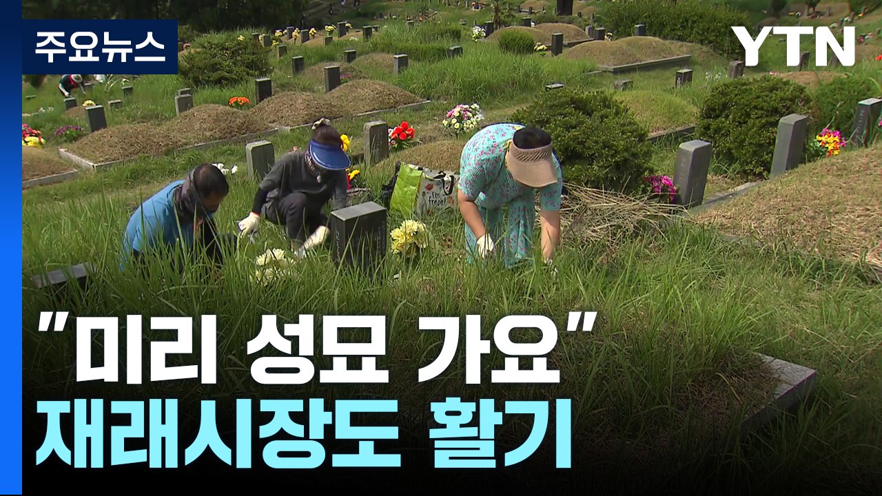 "미리 성묘 가요"...재래시장도 활기 / YTN