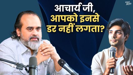 आचार्य जी, आपको इनसे डर नहीं लगता? (2022)