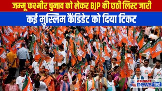 Jammu-Kashmir Assembly Elections: BJP ने जारी की छठी लिस्ट, 50 फीसदी मुस्लिम उम्मीदवारों के नाम
