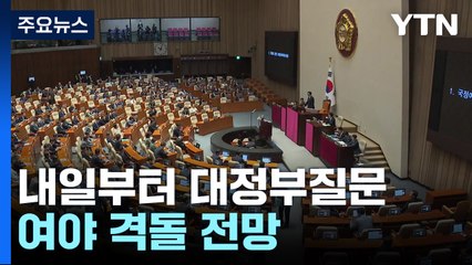 내일부터 나흘간 대정부질문...여야 격돌 전망 / YTN