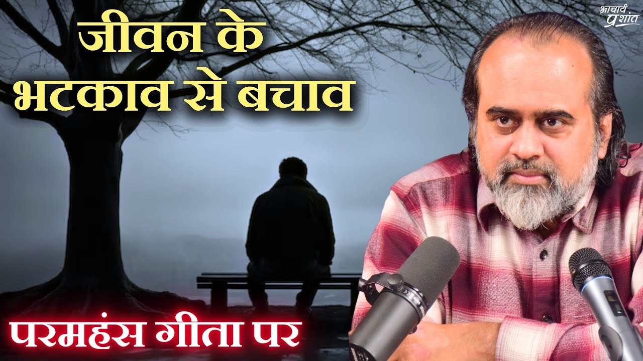 जीवन के भटकाव से बचने की शुरुआत कहाँ से करें? || आचार्य प्रशांत, परमहंस गीता पर (2020)