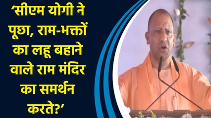 ‘CM Yogi ने पूछा, Ram भक्तों का लहू बहाने वाले Ram  Mandir  का समर्थन करते?’