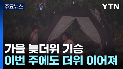 [날씨] '아직 먼 가을' 추석까지 덥다...태풍 예의주시 / YTN