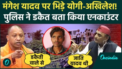 Download Video: Mangesh Yadav Encounter: मंगेश यादव एनकाउंटर पर CM Yogi ने Akhilesh Yadav को घेरा | वनइंडिया हिंदी