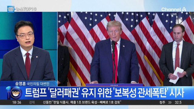 트럼프 ‘달러 패권’ 유지 위한 ‘보복성 관세 폭탄’ 시사