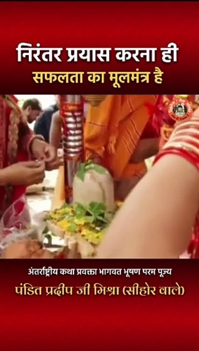 निरंतर प्रयास करना ही सफलता का मूलमंत्र हैं #pandit_pradeep_ji_mishra #shortsvideo #trendingshorts