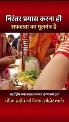 निरंतर प्रयास करना ही सफलता का मूलमंत्र हैं #pandit_pradeep_ji_mishra #shortsvideo #trendingshorts