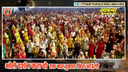 भजन || भोले दर्शन करा दो एक बार दुबारा फिर आऊंगी || Pandit Pradeep Ji Mishra Sehore Wale