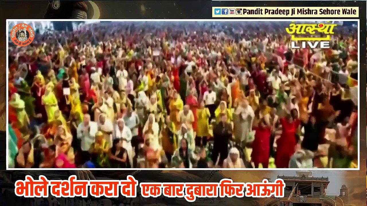 भजन || भोले दर्शन करा दो एक बार दुबारा फिर आऊंगी || Pandit Pradeep Ji Mishra Sehore Wale