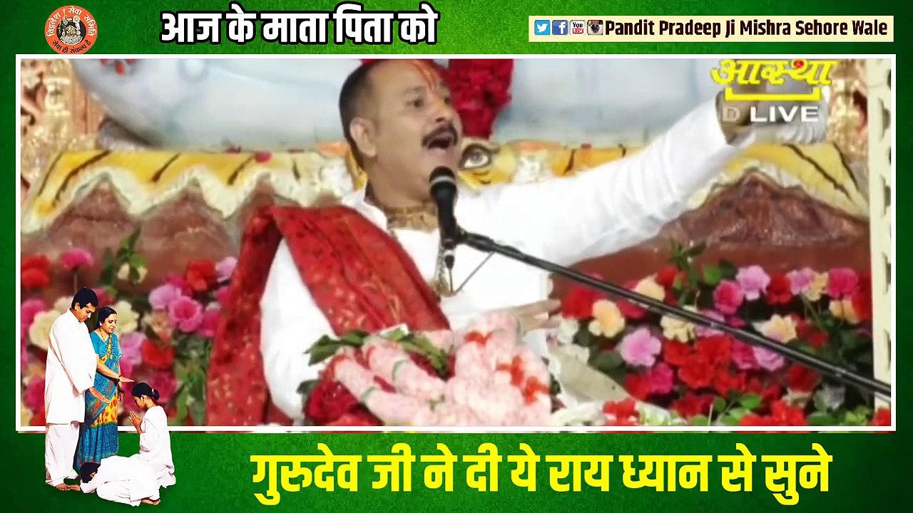 आज के माता पिता को गुरुदेव जी ने दी ये राय ध्यान से सुने || Pandit Pradeep Ji Mishra Sehore Wale