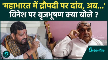 Vinesh Phogat मामले में 'द्रौपदी' की एंट्री, अब क्या बोले Brij Bhushan | वनइंडिया हिंदी #SHORT