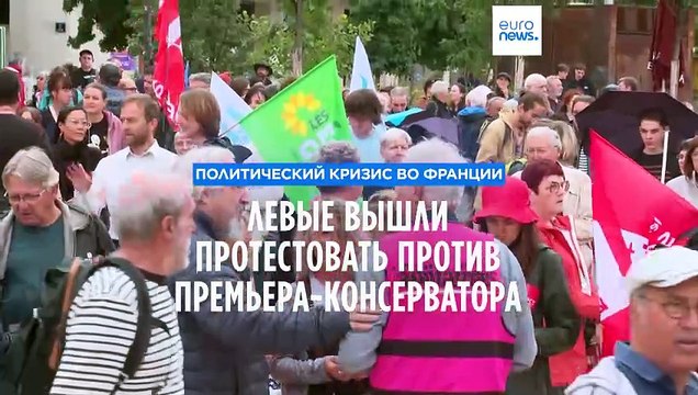 Политический кризис во Франции: левые вышли протестовать против премьера-консерватора
