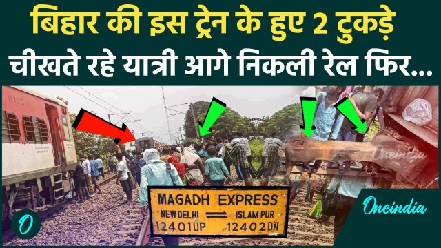 Bihar Magadh Express Train Accident: बिहार के बक्सर में दो हिस्सों में कैसे टूटी मगध एक्सप्रेस ?