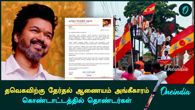 திசைகளை வெல்லப்போவதற்கான முதல் கதவு திறந்திருக்கு | விஜய் | TVK Vijay Maanaadu | Oneindia Tamil