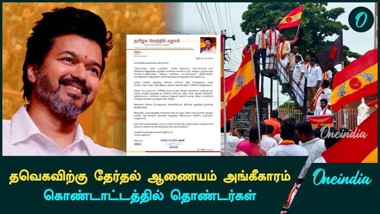 திசைகளை வெல்லப்போவதற்கான முதல் கதவு திறந்திருக்கு | விஜய் | TVK Vijay Maanaadu | Oneindia Tamil