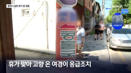 휴가 중 심폐소생술로 쓰러진 할머니 살린 경찰