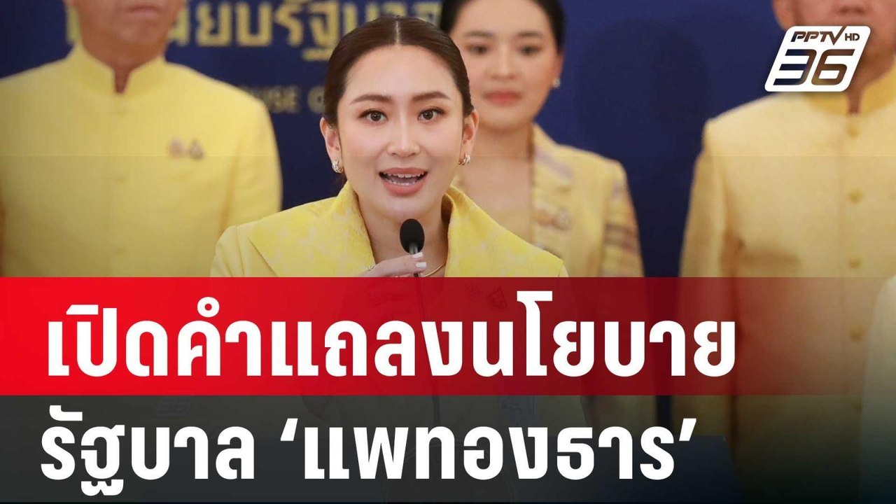 เปิดคำแถลงนโยบาย รัฐบาล ‘แพทองธาร’ | เข้มข่าวค่...