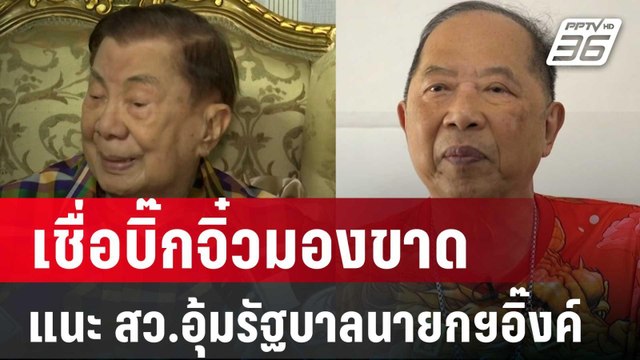 ไพศาลเชื่อบิ๊กจิ๋วมองขาด แนะ สว.อุ้มรัฐบาลนายกฯอิ๊งค์ | เข้มข่าวค่ำ | 8 ก.ย. 67