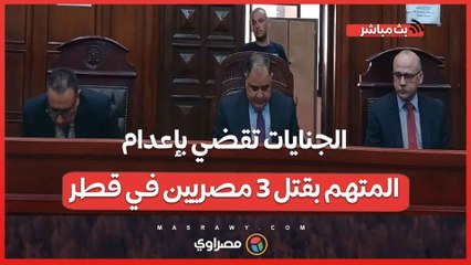 خيانة في بلاد الغريب .. الجنايات تقضي بإعدام المتهم بقتل 3 مصريين في قطر