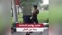 مشرد يهاجم أشخاصا بحثا عن المال