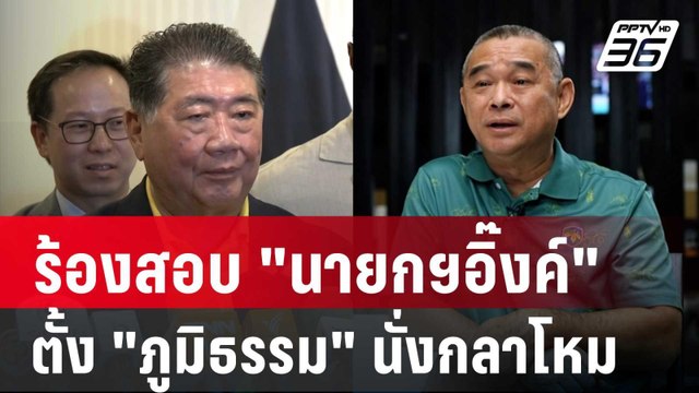 เรืองไกร ร้อง กกต. สอบ นายกฯอิ๊งค์ ตั้ง ภูมิธรรม นั่งกลาโหม | เข้มข่าวค่ำ | 8 ก.ย. 67