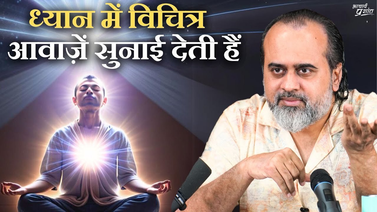 ध्यान में विचित्र आवाज़ें सुनाई देती हैं || आचार्य प्रशांत (2023)