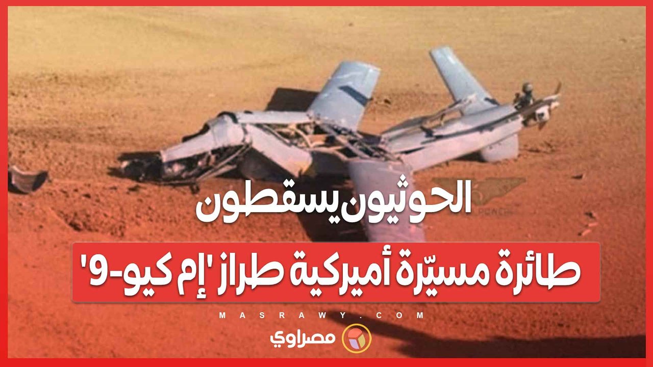 الثامنة من نوعها .. الحوثيون يسقطون طائرة مسيّرة أميركية من طراز 'إم كيو-9' في مأرب