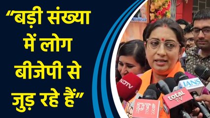 BJP के राष्ट्रीय सदस्यता अभियान को लेकर Smriti Irani ने दी प्रतिक्रिया
