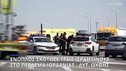 Τρεις Ισραηλινοί νεκροί από πυρά στο συνοριακό πέρασμα Ιορδανίας - Δυτικής Όχθης