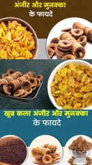 अंजीर और मुनक्का एक साथ खाने के फायदे