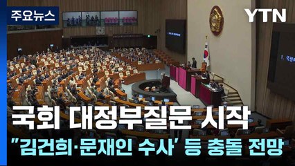 국회 대정부질문 시작..."김건희·문재인 수사' 등 충돌 전망 / YTN