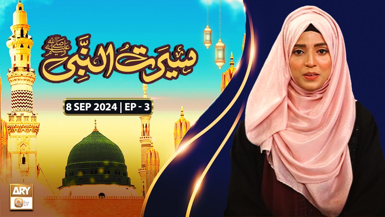 Seerat Un Nabi SAWW Episode 3 Rabi ul Awal Special 8 September