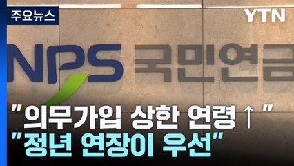 커지는 정년 연장 요구...연금개혁으로 속도 붙나? / YTN