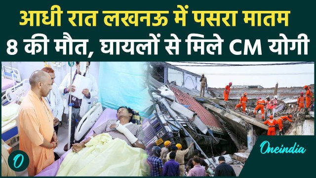 Lucknow Building Collapse: बिल्डिंग गिरने से घायल हुए लोगों से CM Yogi की मुलाकात | वनइंडिया हिंदी