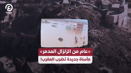 «عام من الزلزال المدمر» مأساة جديدة تضرب المغرب!