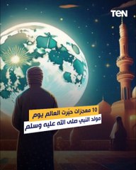 10 معجزات حيرت العالم يوم مولد النبي صلى الله عليه وسلم