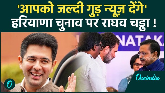 Haryana Election 2024: हरियाणा चुनाव में AAP और Congress गठबंधन पर Raghav Chadha क्या बोले ?