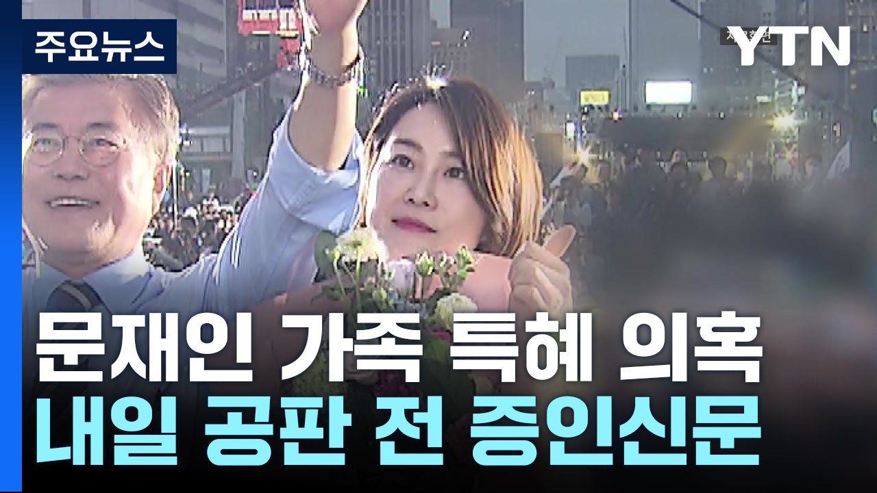 문 전 대통령 사위 특혜 의혹...내일 공판 전 증인신문 / YTN