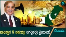 India VS Pakistan ಪಾಕಿಸ್ತಾನದ ಬಳಿ ಭರ್ಜರಿ ನಿಧಿ! 5ವರ್ಷದಲ್ಲಿ ಜಗತ್ತಿನಲ್ಲೇ ಶ್ರೀಮಂತ ದೇಶ