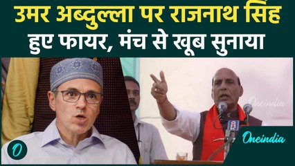 Omar Abdullah पर Rajnath Singh हुए फायल , "क्या Afzal Guru को माला पहनाते ?| वनइंडिया हिंदी